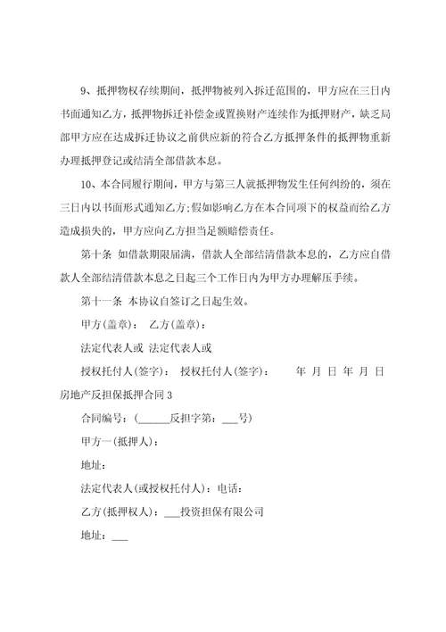 房地产反担保抵押合同
