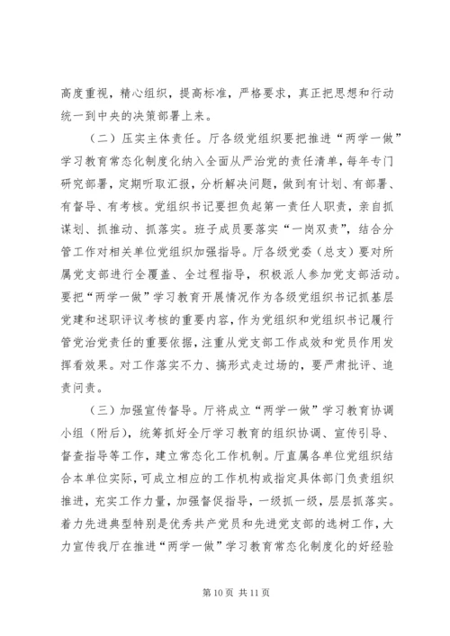 交通运输厅“两学一做”学习教育常态化制度化实施方案.docx