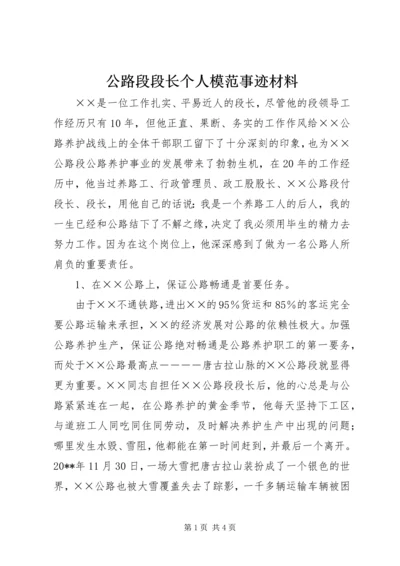 公路段段长个人模范事迹材料.docx