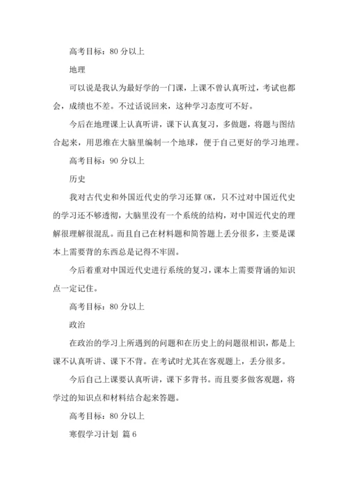 有关寒假学习计划集锦7篇.docx