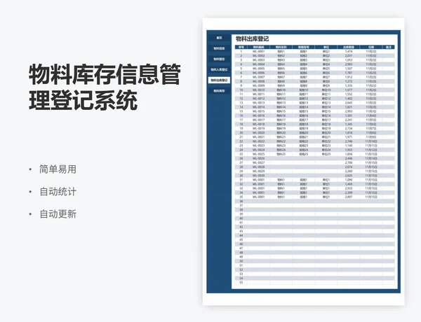 物料库存信息管理登记系统
