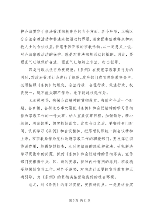在学习贯彻宗教事务管理条列会议上的讲话.docx