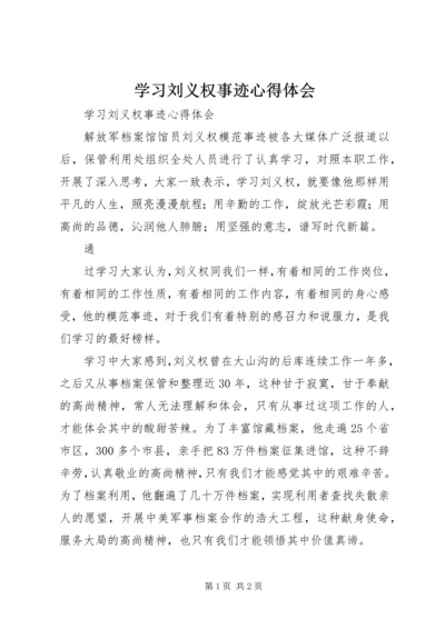 学习刘义权事迹心得体会 (3).docx