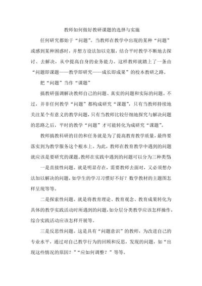 教师如何做好教研课题的选择与实施.docx