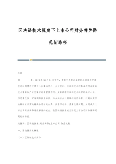 区块链技术视角下上市公司财务舞弊防范新路径.docx