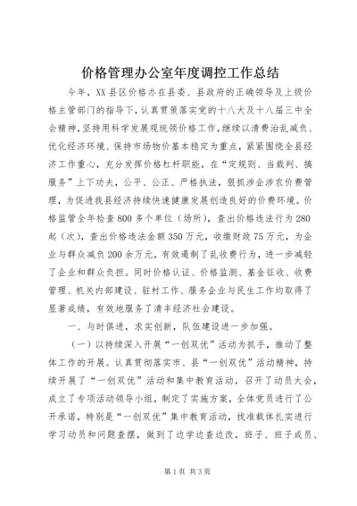 价格管理办公室年度调控工作总结.docx