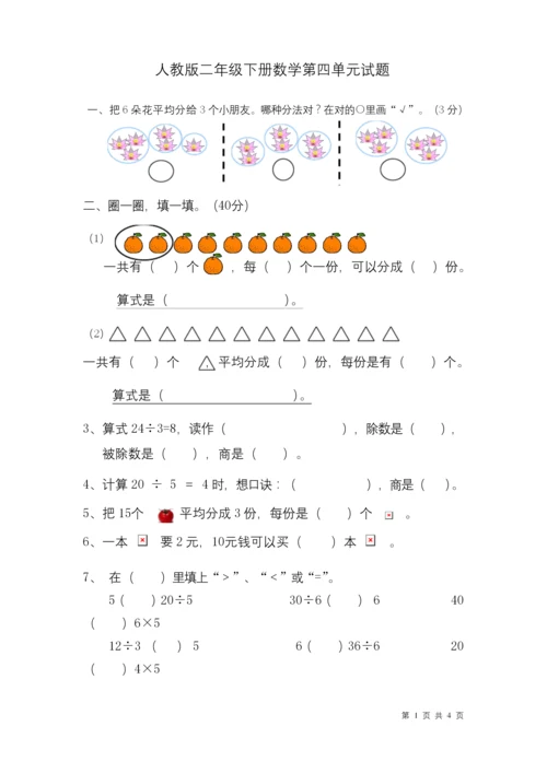 人教版二年级下册数学第4单元测试题.docx