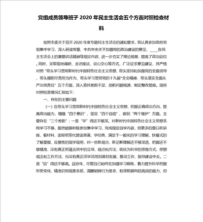 党组成员领导班子2020年民主生活会五个方面对照检查材料