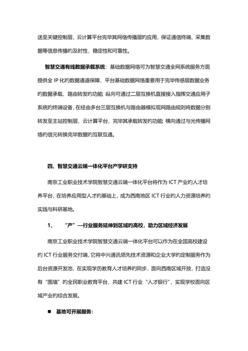 云端一体化云管端智慧交通方案.docx