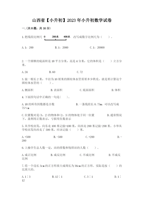 山西省【小升初】2023年小升初数学试卷精品（全国通用）.docx