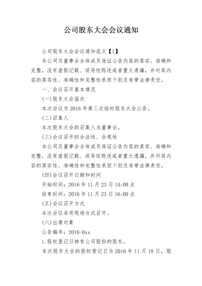 公司股东大会会议通知.docx