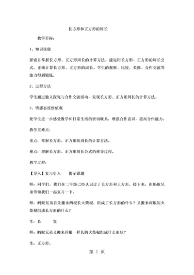 三年级上数学教案 长方形和正方形的周长运算5_冀教版.docx