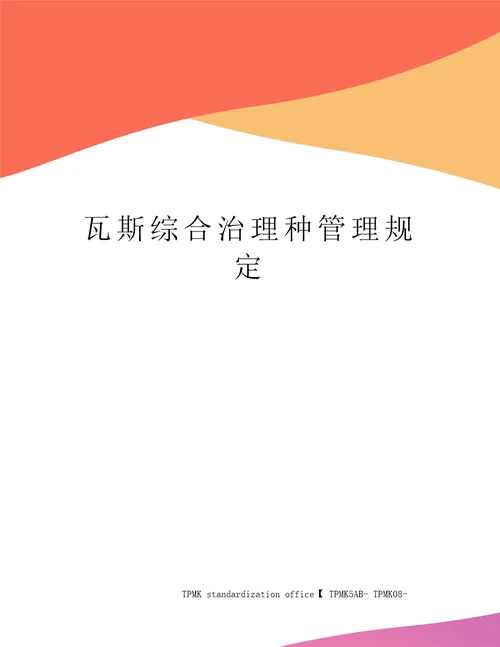 瓦斯综合治理种管理规定