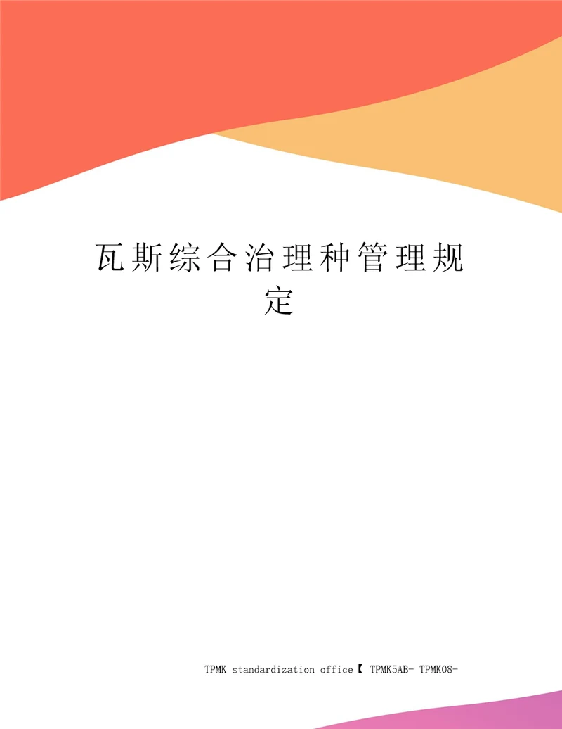 瓦斯综合治理种管理规定