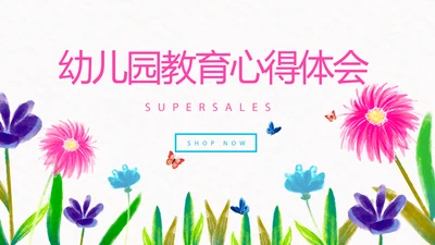 水彩风幼儿园教育心得体会工作总结汇报动态PPT模板