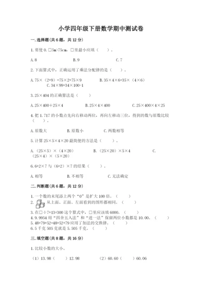 小学四年级下册数学期中测试卷及完整答案【易错题】.docx