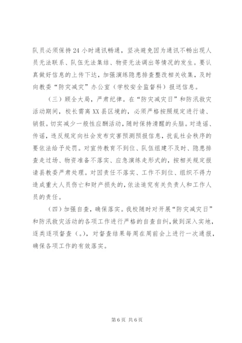 学校“防灾减灾日”活动方案.docx