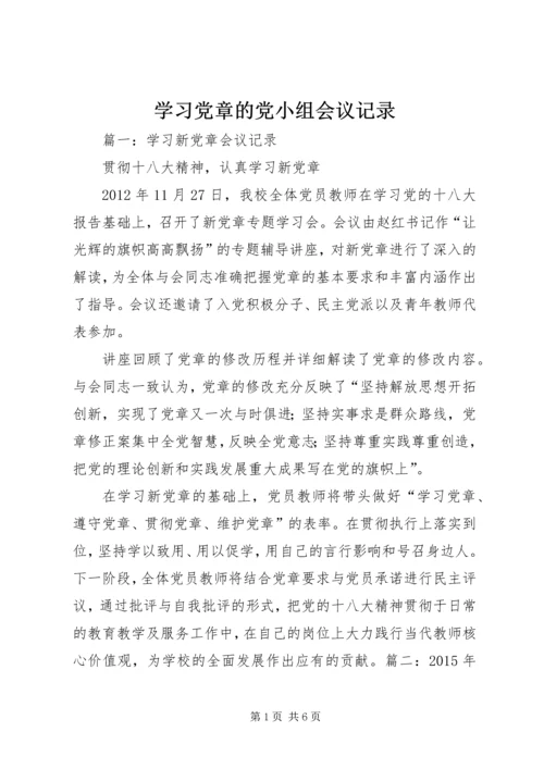 学习党章的党小组会议记录.docx