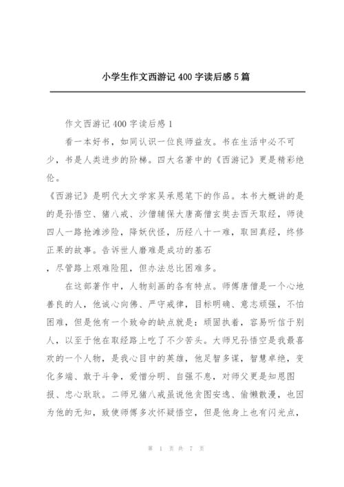 小学生作文西游记400字读后感5篇.docx