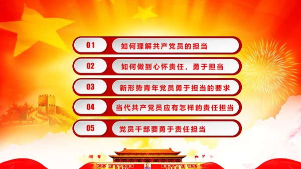 心怀责任勇于担当做合格党员党课党委PPT
