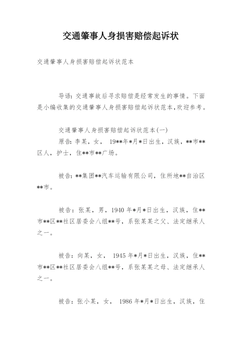 交通肇事人身损害赔偿起诉状.docx