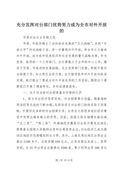 充分发挥对台部门优势努力成为全市对外开放的.docx