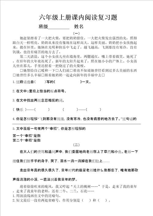 小学语文六年级上册语文课内阅读