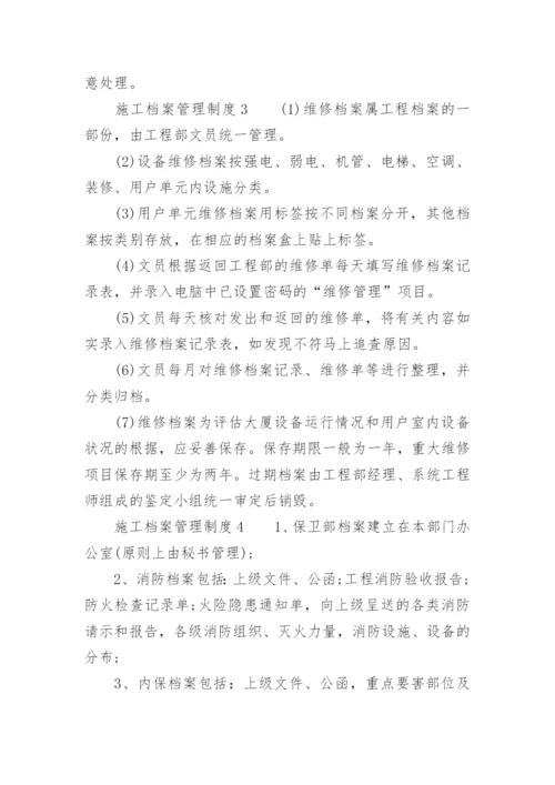 施工档案管理制度.docx