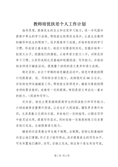 教师培优扶差个人工作计划.docx