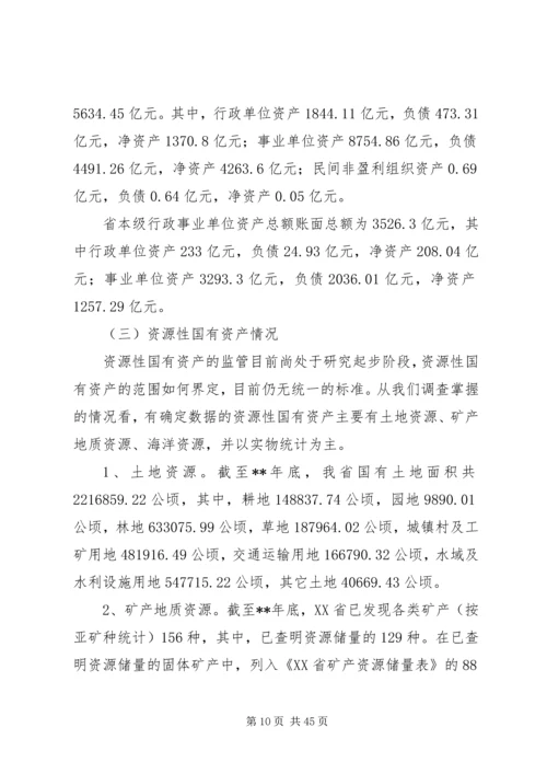 国有资产管理调研报告（五篇）.docx