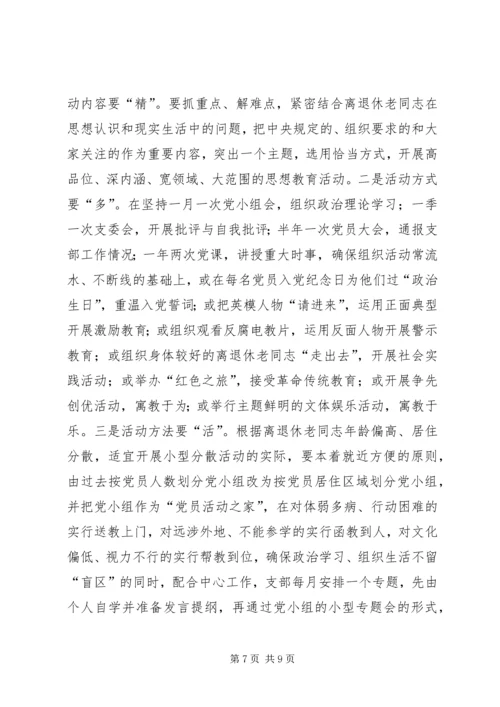 离退休干部党支部建设思考.docx