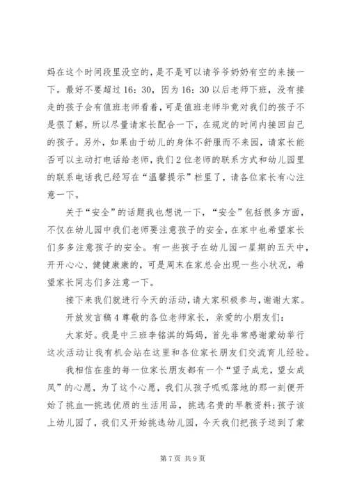 关于开放发言稿.docx