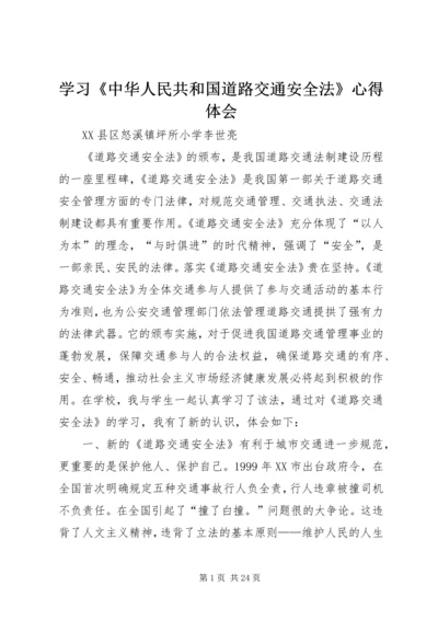 学习《中华人民共和国道路交通安全法》心得体会 (3).docx