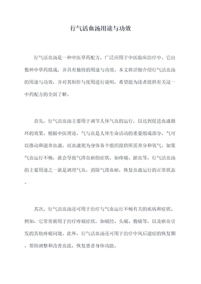 行气活血汤用途与功效