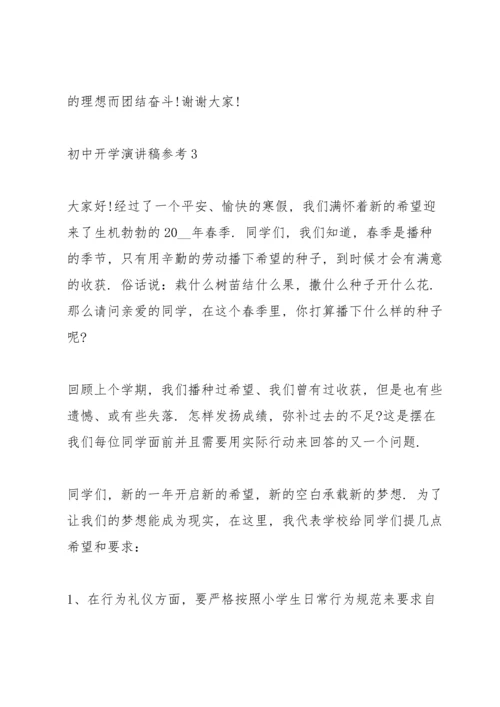 初中开学演讲稿参考10篇.docx