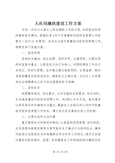 人社局廉政建设工作方案.docx