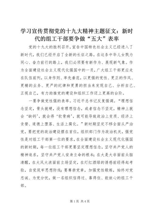 学习宣传贯彻党的十九大精神主题征文：新时代的组工干部要争做“五大”表率.docx