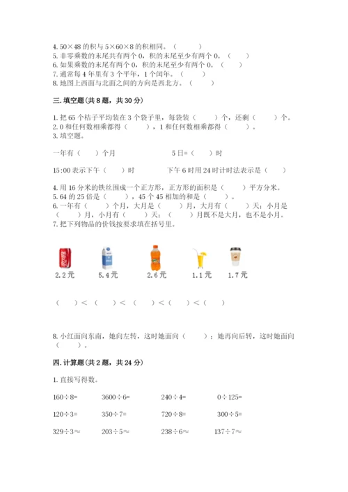 小学数学三年级下册期末测试卷（各地真题）.docx
