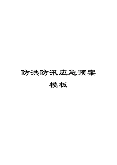 防洪防汛应急预案模板.docx