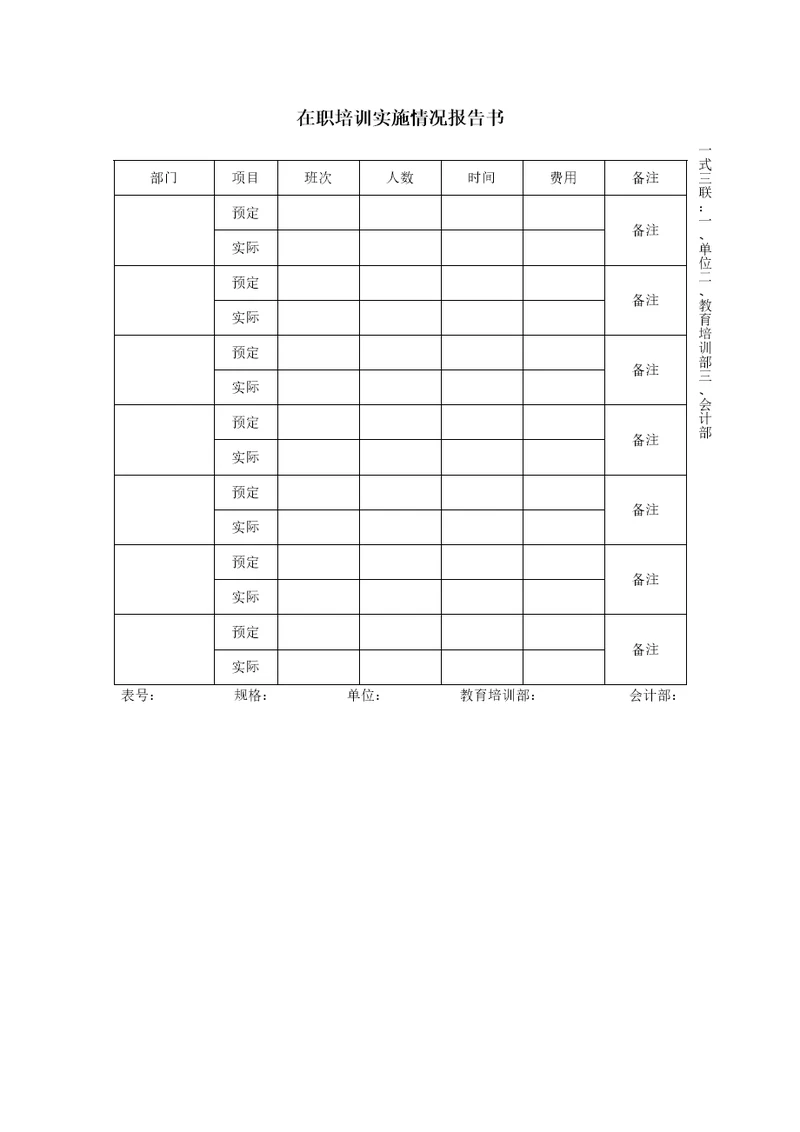 在职培训实施情况报告书