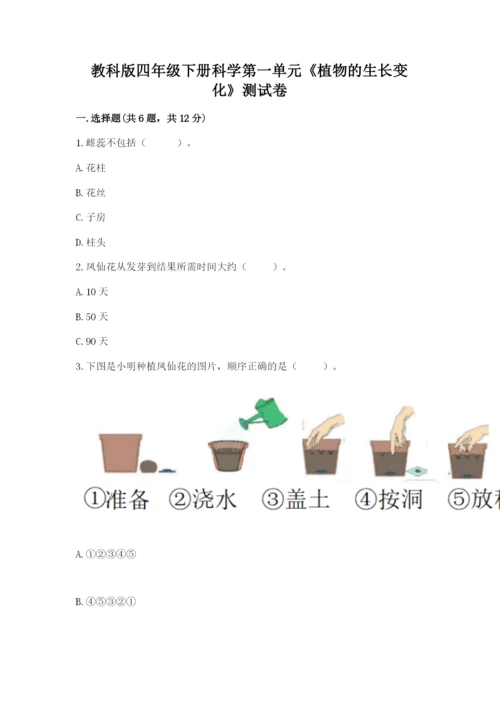 教科版四年级下册科学第一单元《植物的生长变化》测试卷含精品答案.docx