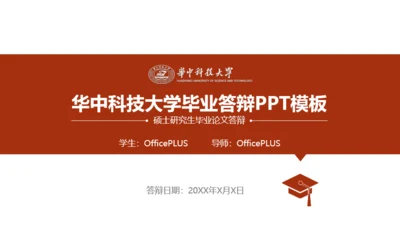 华中科技大学毕业答辩PPT模板