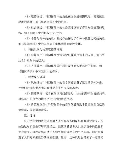 科幻文学中的哲学问题探究