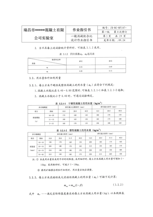 混凝土科学配合比试验作业基础指导书.docx