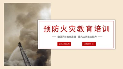 简约预防火灾教育培训PPT模板