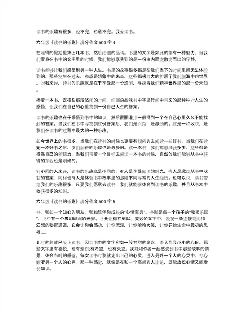 六年级读书的乐趣满分作文600字