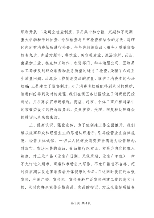 二00六年度镇创建消费放心城市工作总结.docx