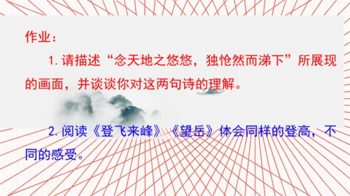 21 古代诗歌五首《登幽州台歌》课件(共17张PPT)