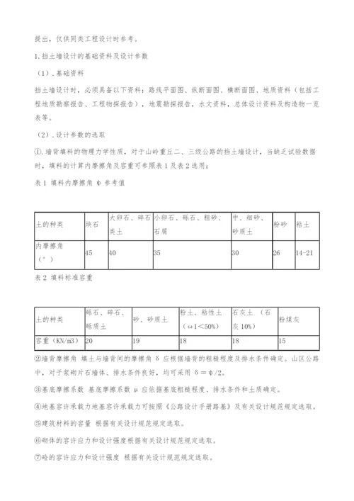 山区公路挡土墙设计浅析(图文).docx