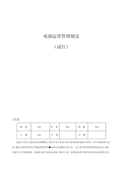 最新电商运营管理规定汇编